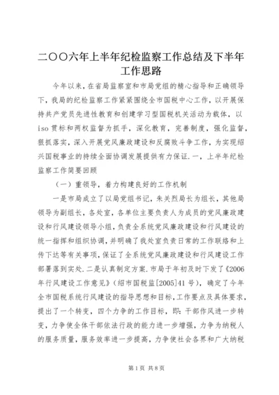 二○○六年上半年纪检监察工作总结及下半年工作思路.docx