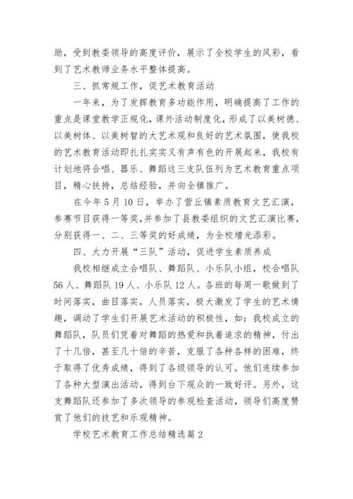 学校艺术教育工作总结（精选10篇）.docx