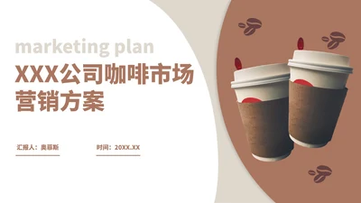 咖啡公司市场营销方案PPT模板