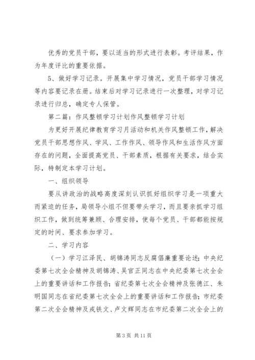 作风整顿学习计划.docx