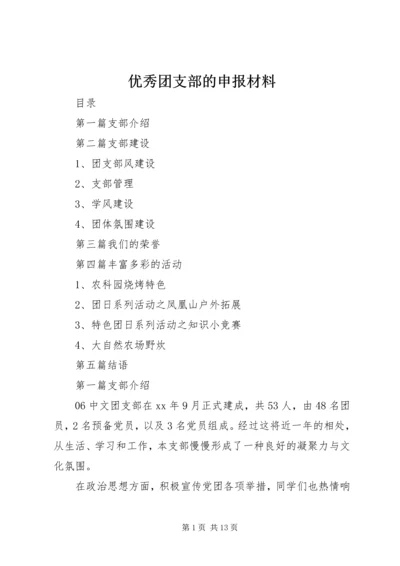 优秀团支部的申报材料.docx