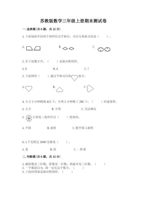 苏教版数学三年级上册期末测试卷有解析答案.docx