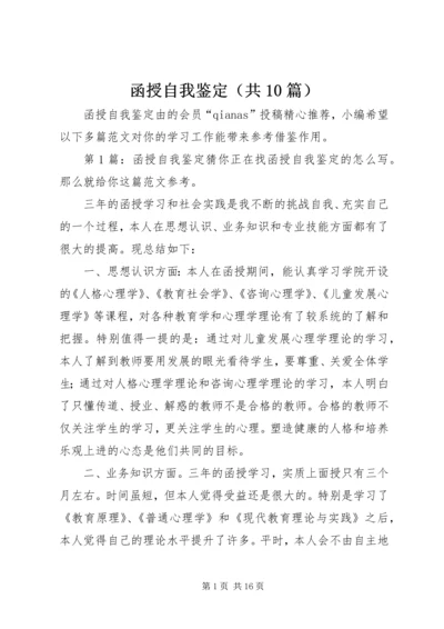 函授自我鉴定（共10篇）.docx