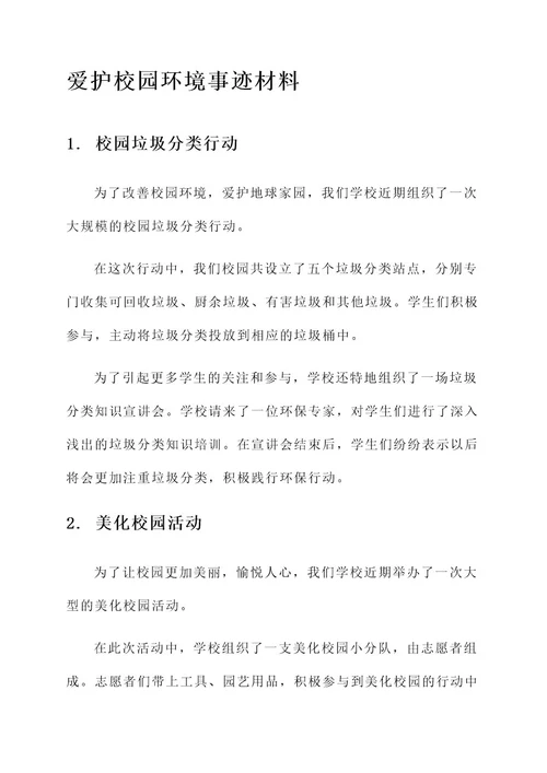 爱护校园环境事迹材料