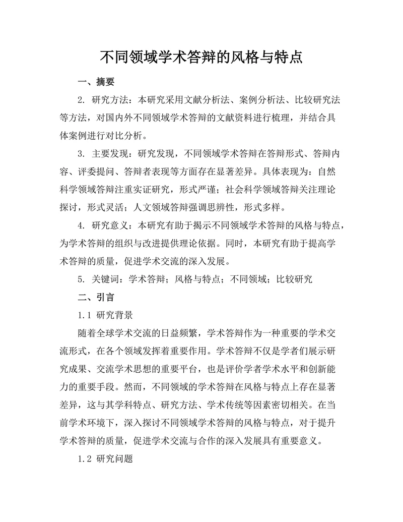 不同领域学术答辩的风格与特点