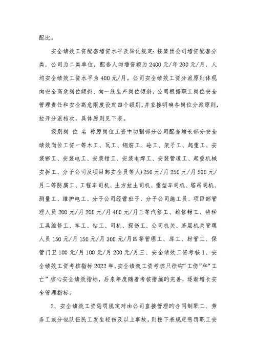 2022年安全绩效岗位工资实施细则