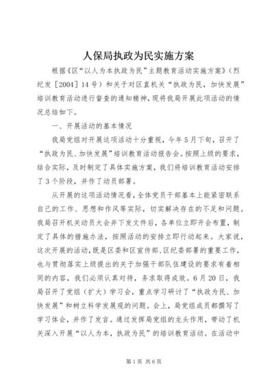 人保局执政为民实施方案.docx