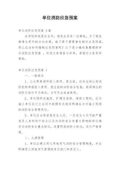 单位消防应急预案.docx