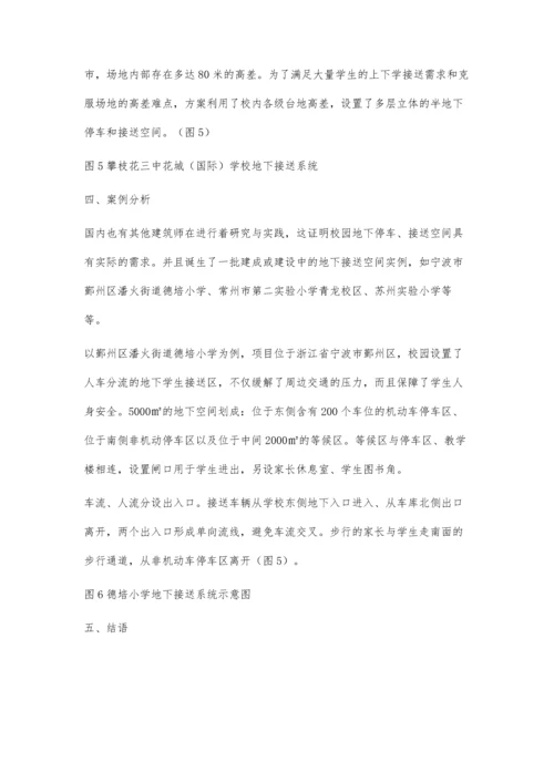 城市中小学地下停车与接送空间设计研究与实践.docx