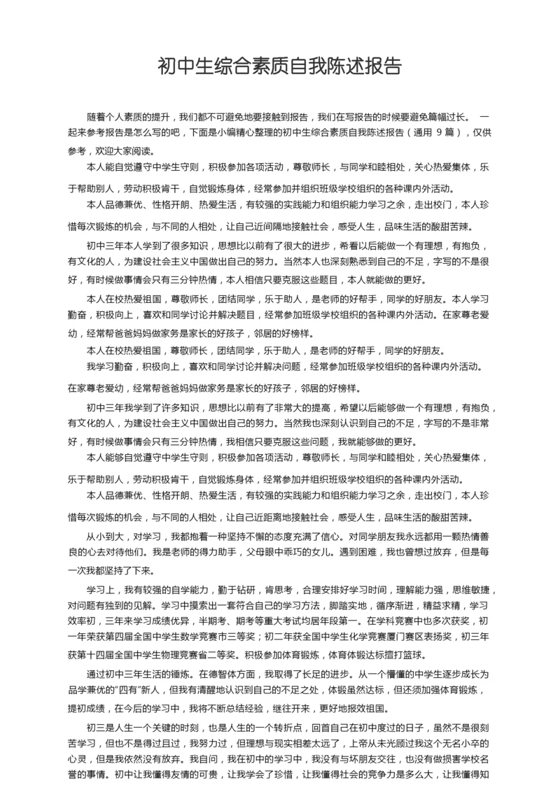 初中生综合素质自我陈述报告（通用9篇）.docx