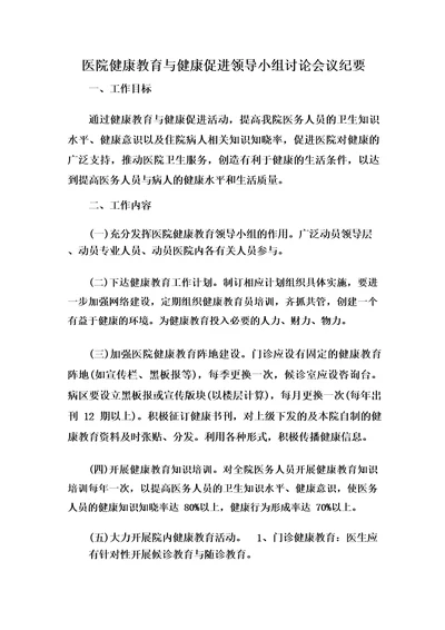 医院健康教育与健康促进领导小组讨论会议纪要