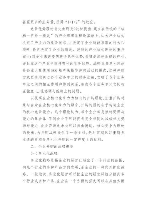 企业并购课程分析论文范文.docx