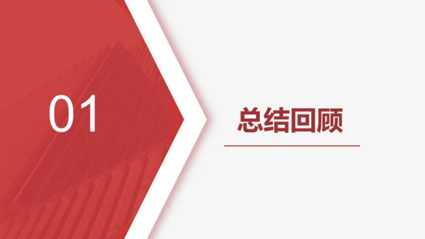 工作总结汇报红色简约风通用PPT模板