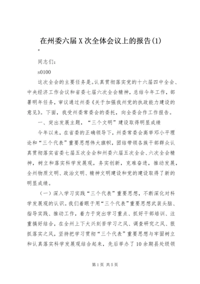 在州委六届X次全体会议上的报告(2).docx