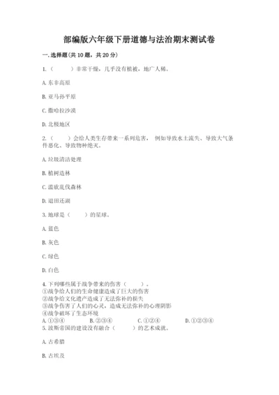 部编版六年级下册道德与法治期末测试卷含完整答案【精品】.docx