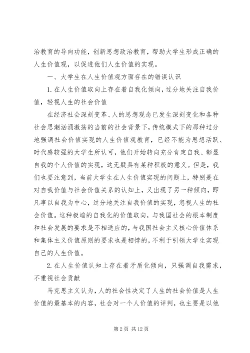 创新思想政治教育，促进大掌生人生价值的实现.docx