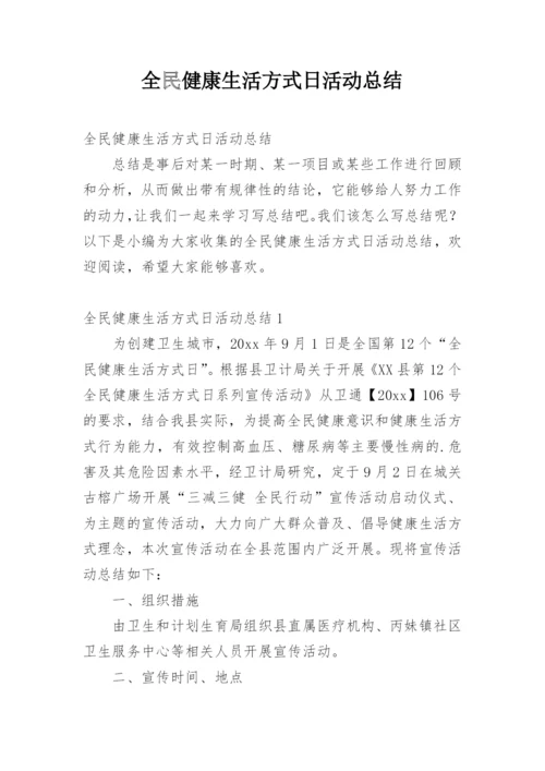 全民健康生活方式日活动总结_3.docx