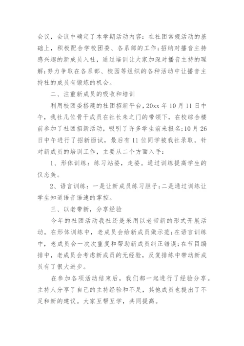 播音主持社团活动总结.docx