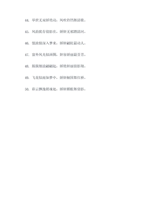 关于妍的对联