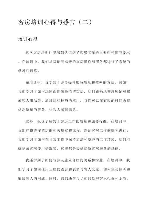 客房培训心得与感言