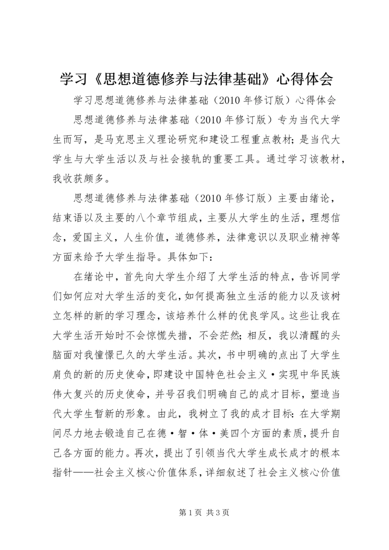 学习《思想道德修养与法律基础》心得体会 (2).docx