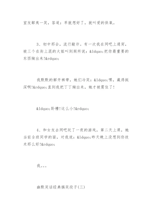 幽默笑话经典搞笑段子.docx