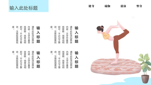 瑜悦身心瑜伽培训教学通用PPT课件模板