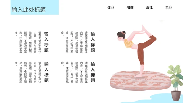 瑜悦身心瑜伽培训教学通用PPT课件模板