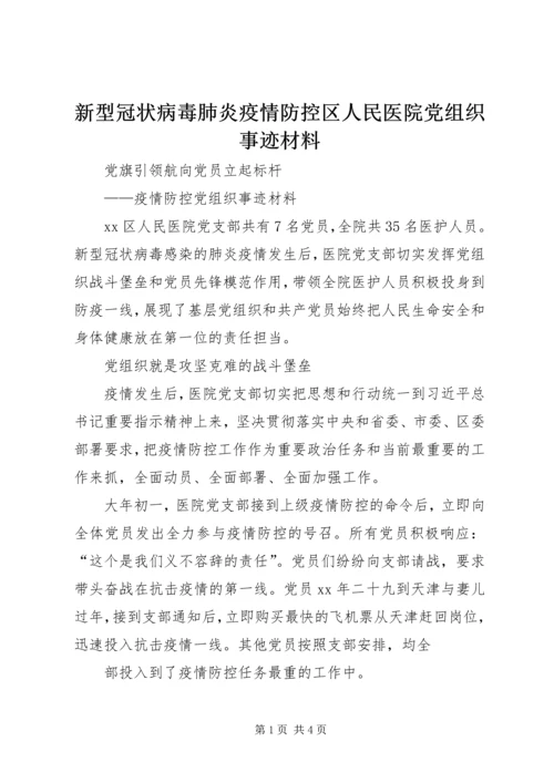 新型冠状病毒肺炎疫情防控区人民医院党组织事迹材料.docx