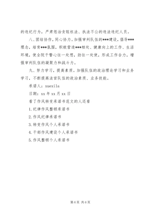 作风转变承诺书范文.docx