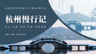 蓝色中国风杭州旅游计划PPT模板