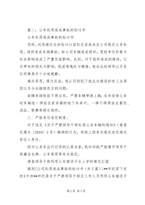 公司私用造成事故的检讨书.docx