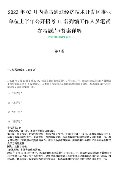 2023年03月内蒙古通辽经济技术开发区事业单位上半年公开招考11名列编工作人员笔试参考题库答案详解