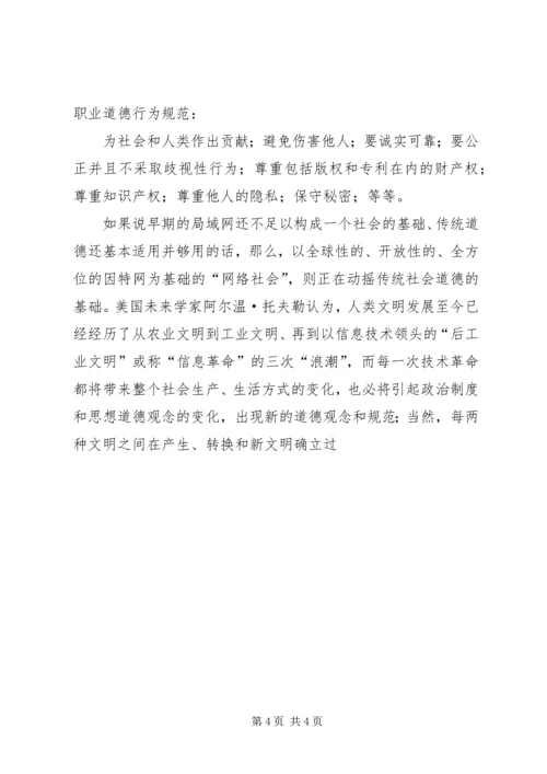 关于“网络社会”的道德思考 (9).docx