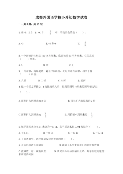 成都外国语学校小升初数学试卷及答案【精选题】.docx