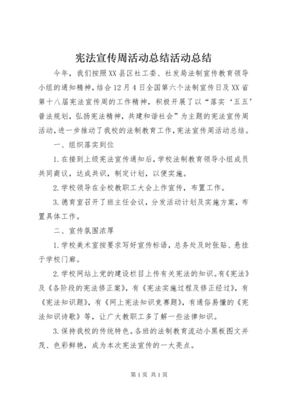 宪法宣传周活动总结活动总结.docx