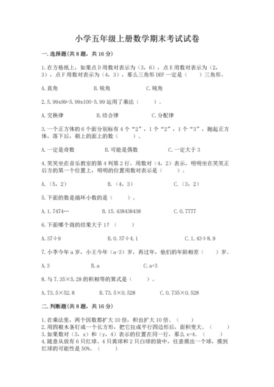 小学五年级上册数学期末考试试卷（含答案）word版.docx