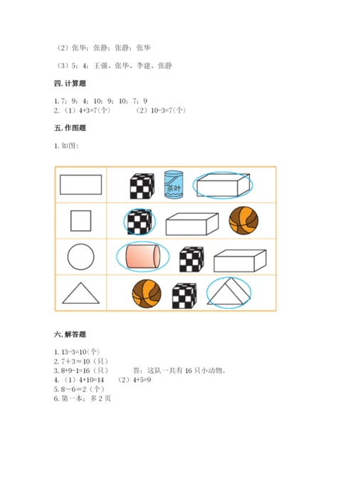 小学数学试卷一年级上册数学期末测试卷【满分必刷】.docx