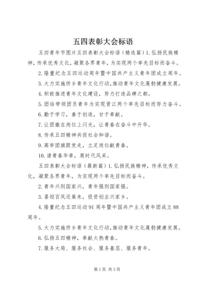 五四表彰大会标语.docx