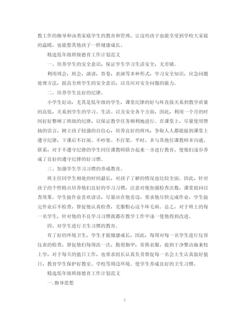 精编之精选低年级班级德育工作计划范文.docx