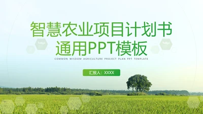 农业发展项目计划书通用PPT模板