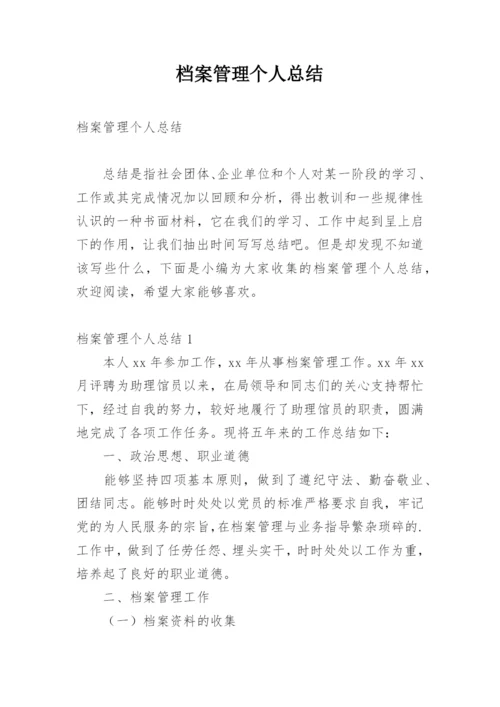 档案管理个人总结.docx