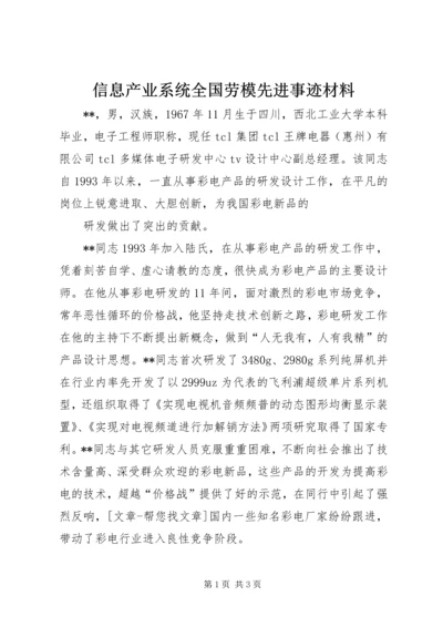 信息产业系统全国劳模先进事迹材料 (2).docx