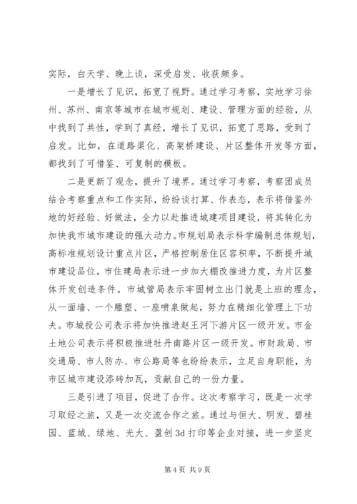 赴苏浙豫皖学习考察城市建设的报告.docx