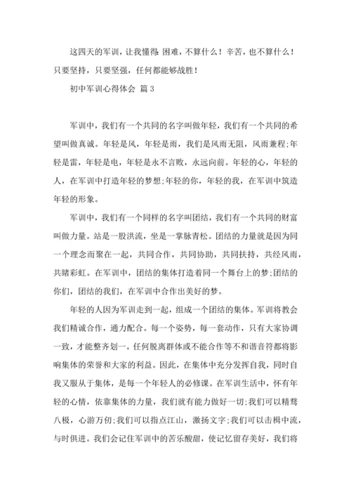 初中军训心得体会合集八篇（一）.docx