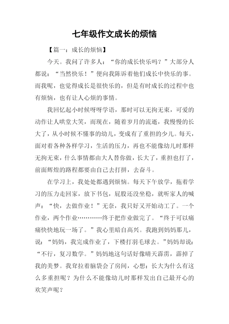 七年级作文成长的烦恼.docx