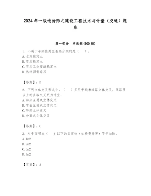 2024年一级造价师之建设工程技术与计量（交通）题库精品【满分必刷】.docx