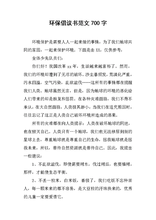 环保倡议书范文700字范文