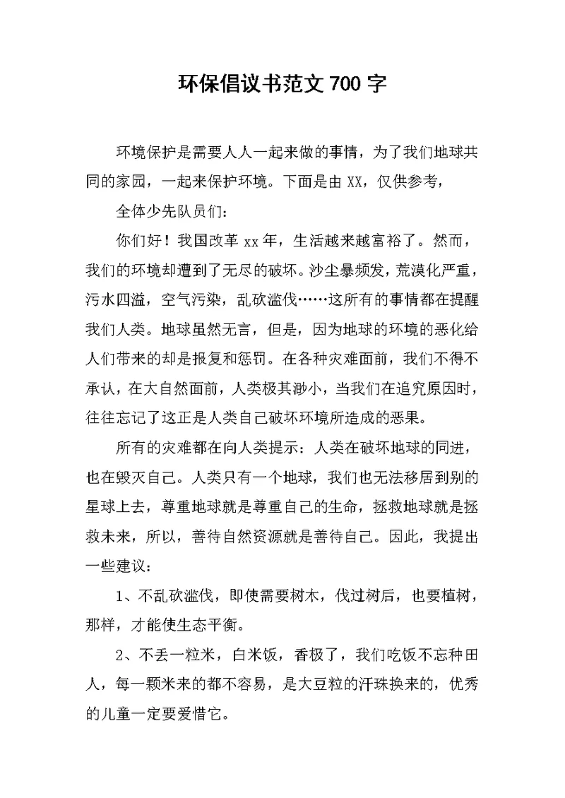 环保倡议书范文700字范文