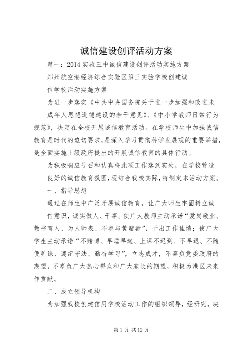 诚信建设创评活动方案.docx